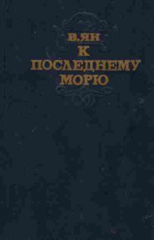 Книга Ян В. К последнему морю, 11-2056, Баград.рф